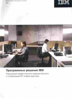 Буклет IBM Программные решения IBM, 55-69, Баград.рф